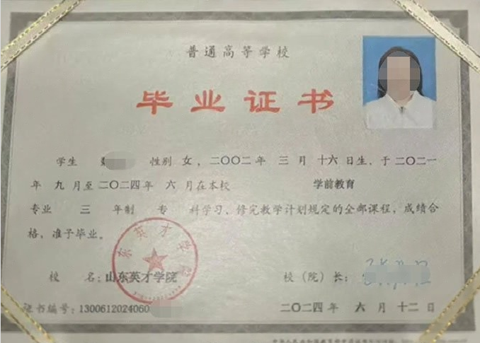 怀化山东英才学院毕业证样本图片