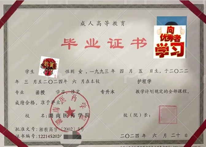 湖南医药学院2024年函授专升本科毕业证书样本图片（护理学）