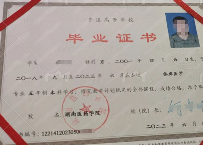 湖南医药学院2023年普通全日制本科毕业证书样本图片（临床医学）